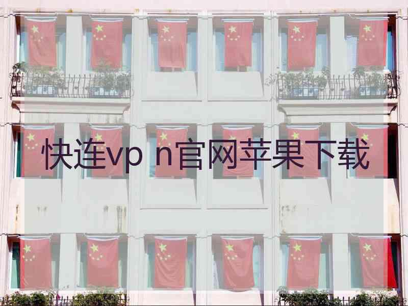 快连vp n官网苹果下载