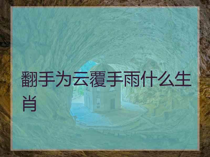 翻手为云覆手雨什么生肖