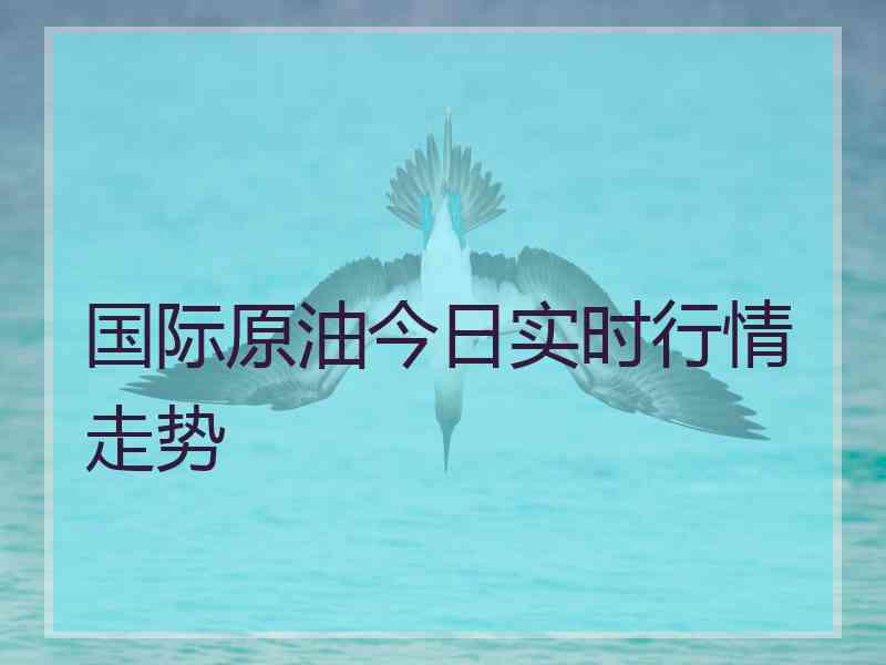 国际原油今日实时行情走势