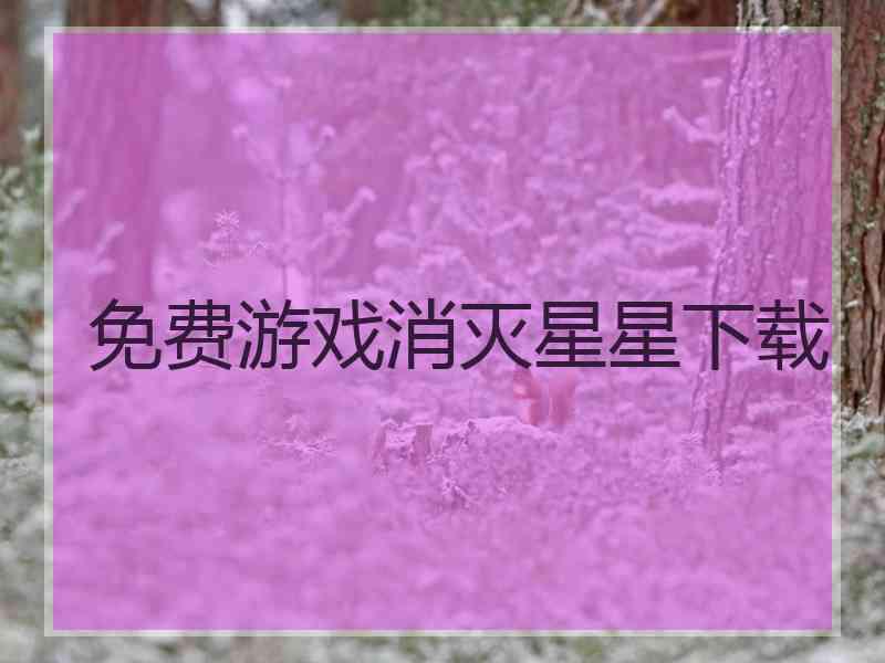 免费游戏消灭星星下载