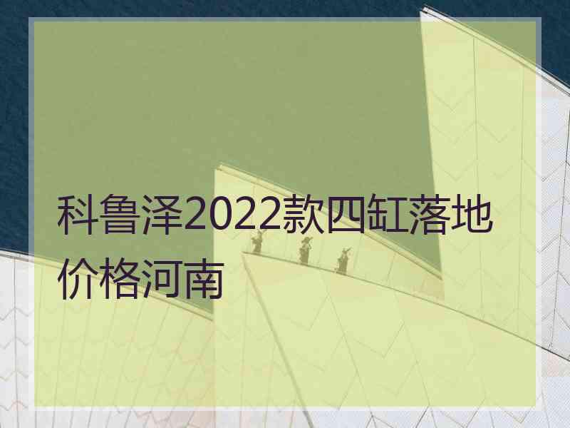 科鲁泽2022款四缸落地价格河南