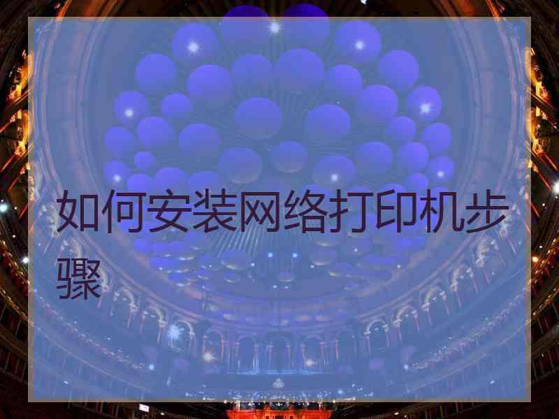 如何安装网络打印机步骤