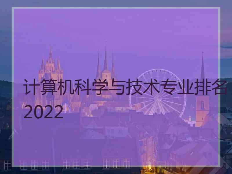 计算机科学与技术专业排名2022