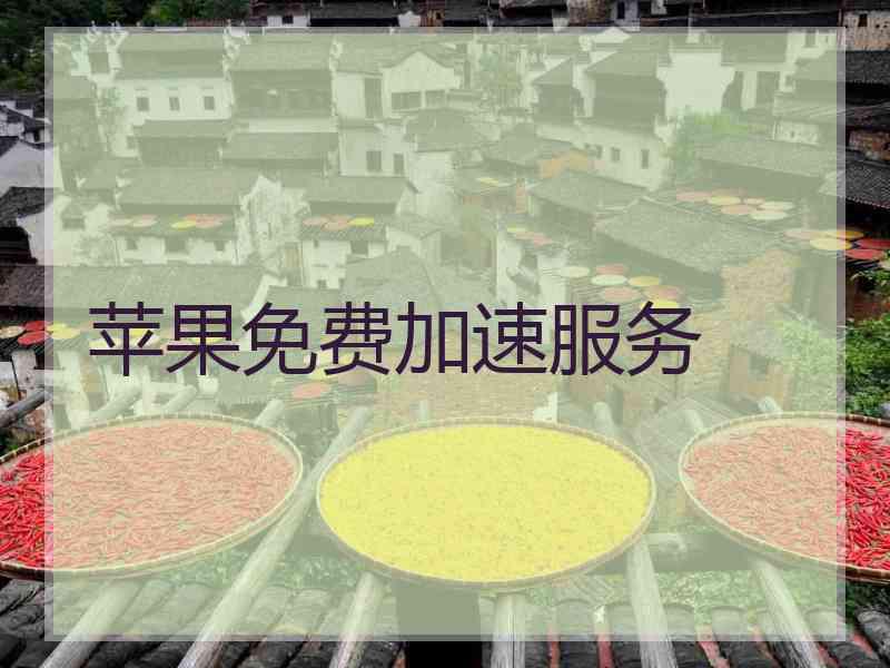 苹果免费加速服务