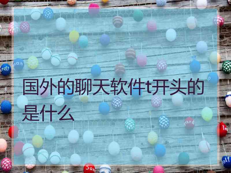 国外的聊天软件t开头的是什么