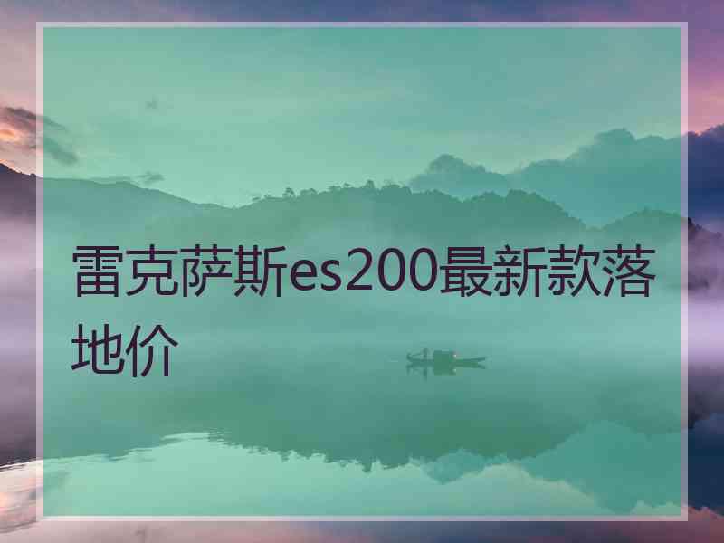 雷克萨斯es200最新款落地价