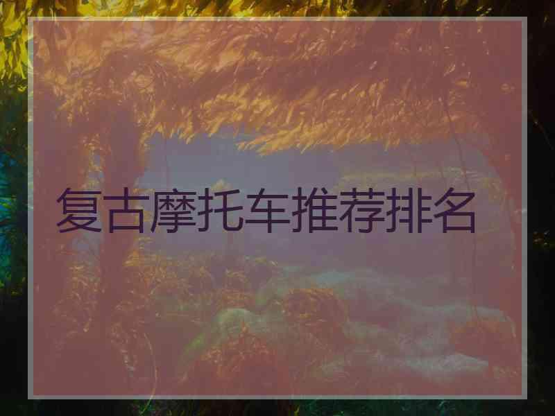 复古摩托车推荐排名