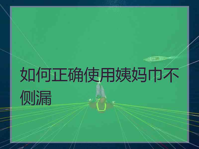 如何正确使用姨妈巾不侧漏