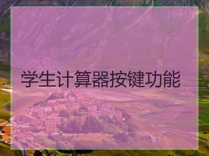 学生计算器按键功能