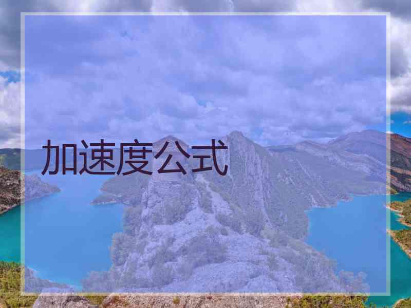 加速度公式