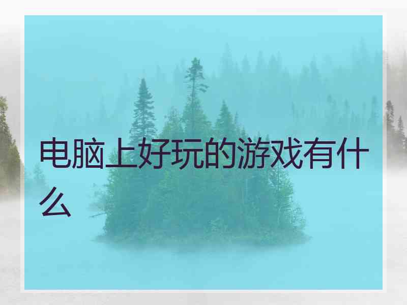 电脑上好玩的游戏有什么