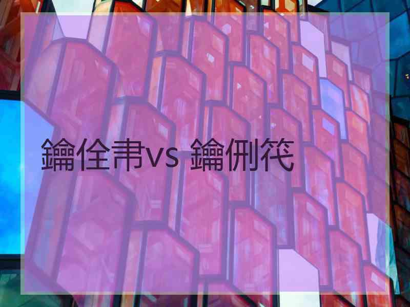 鑰佺帇vs 鑰侀笩