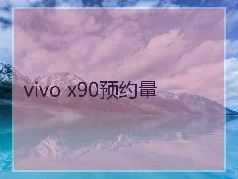vivo x90预约量
