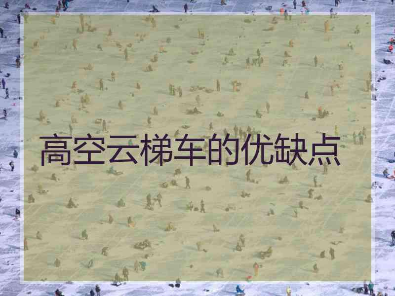 高空云梯车的优缺点