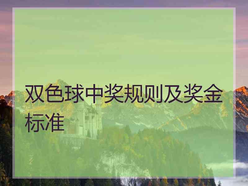 双色球中奖规则及奖金标准