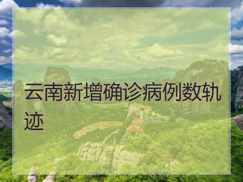 云南新增确诊病例数轨迹