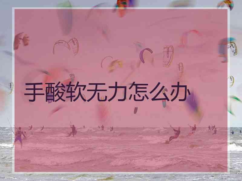 手酸软无力怎么办