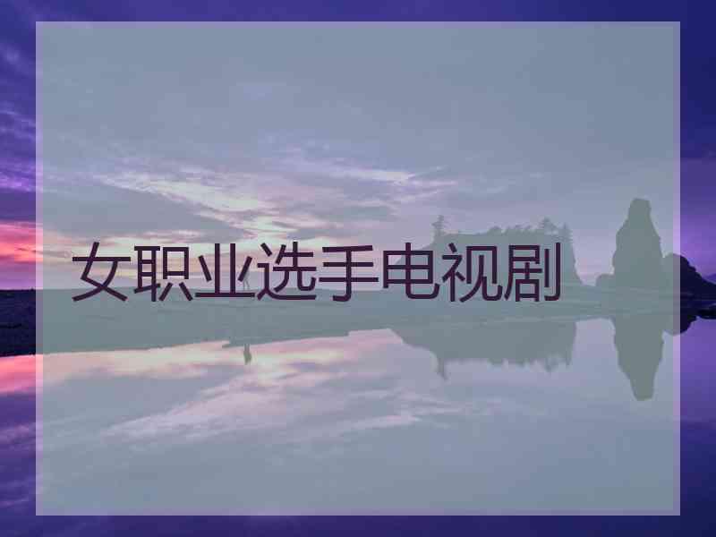 女职业选手电视剧