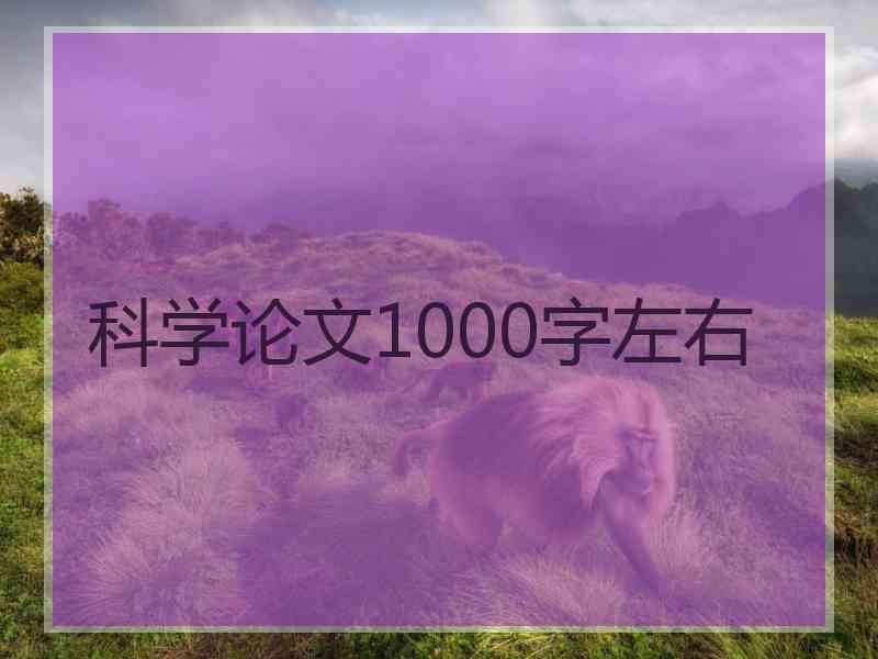 科学论文1000字左右