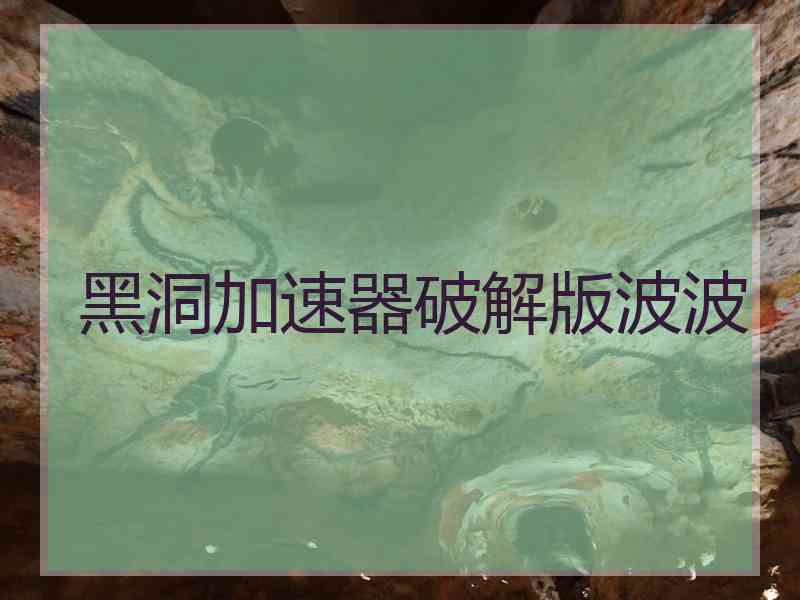 黑洞加速器破解版波波