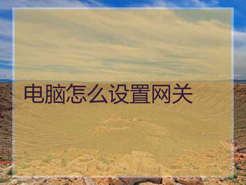 电脑怎么设置网关