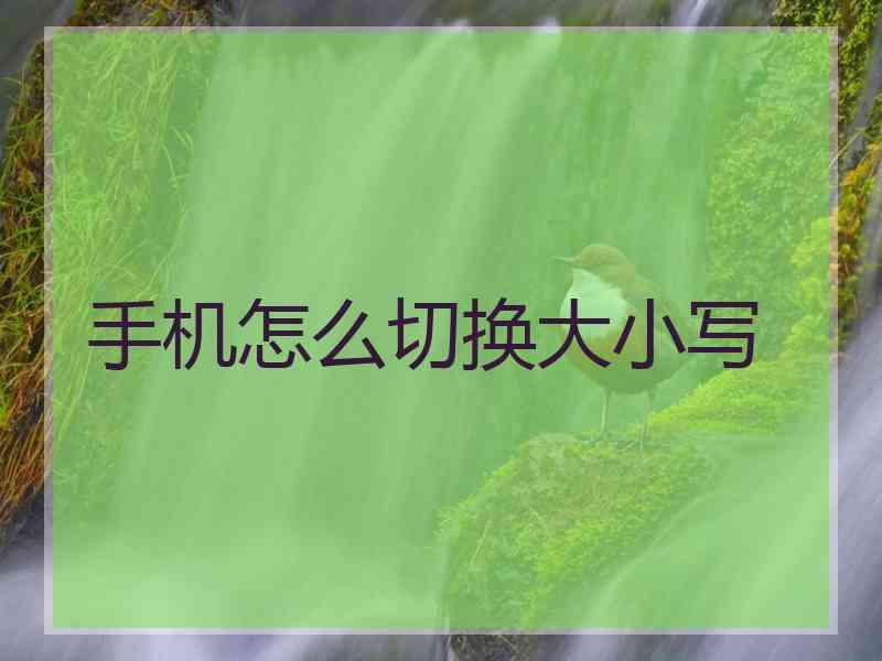 手机怎么切换大小写