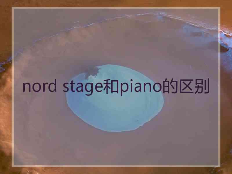 nord stage和piano的区别