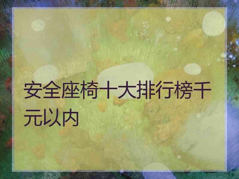 安全座椅十大排行榜千元以内