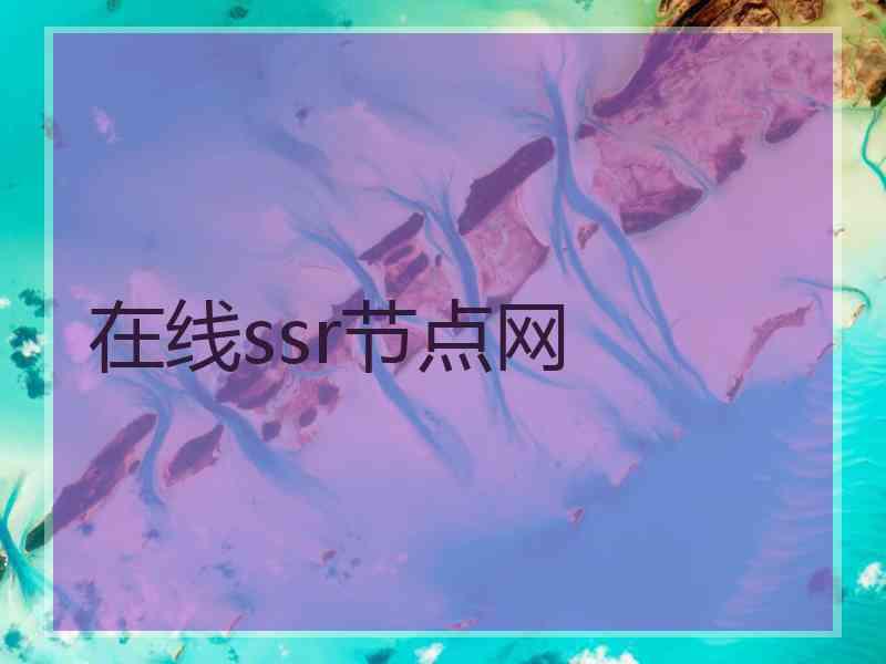 在线ssr节点网