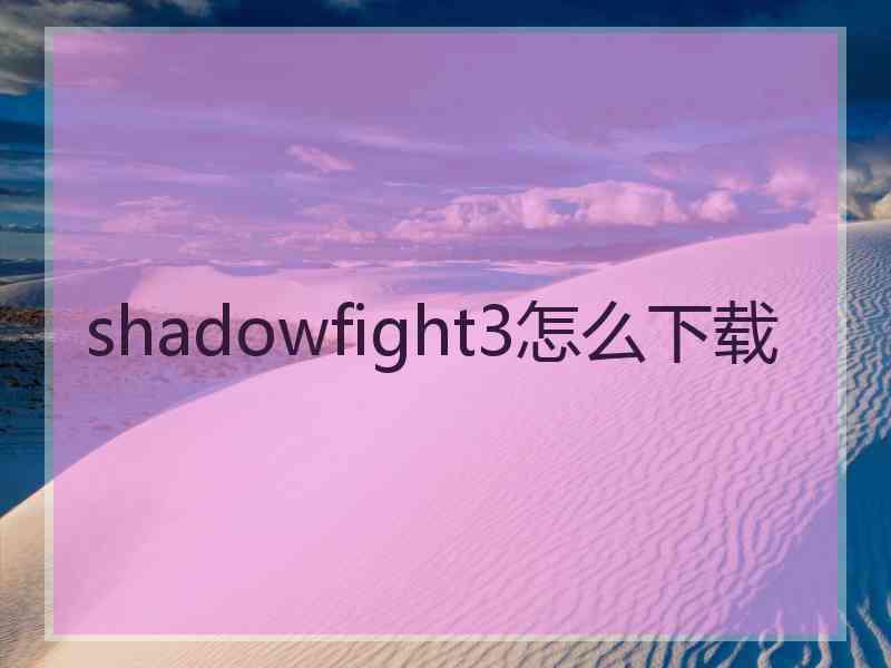 shadowfight3怎么下载