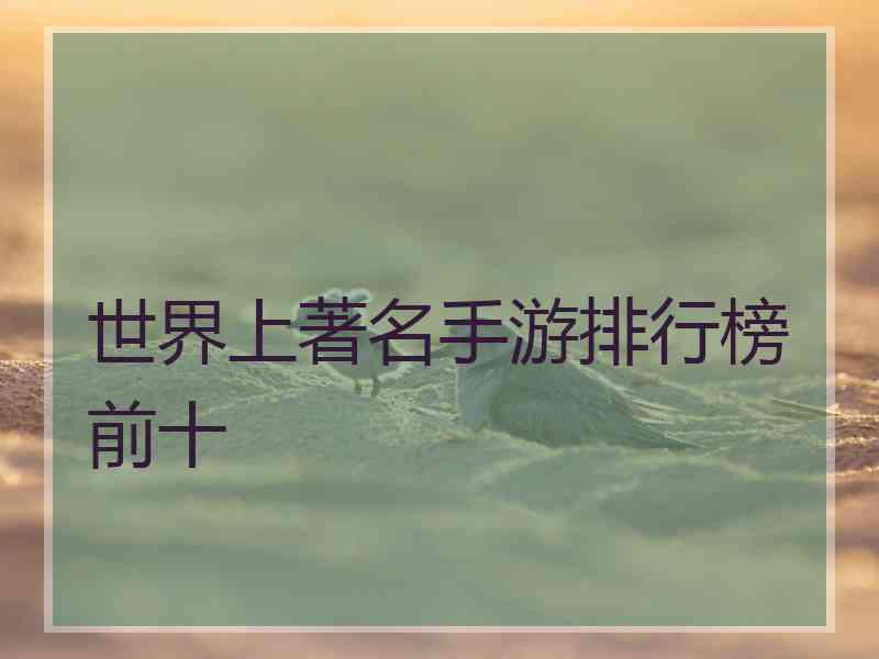 世界上著名手游排行榜前十
