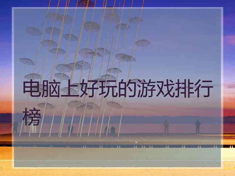 电脑上好玩的游戏排行榜