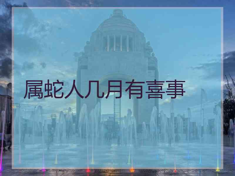 属蛇人几月有喜事