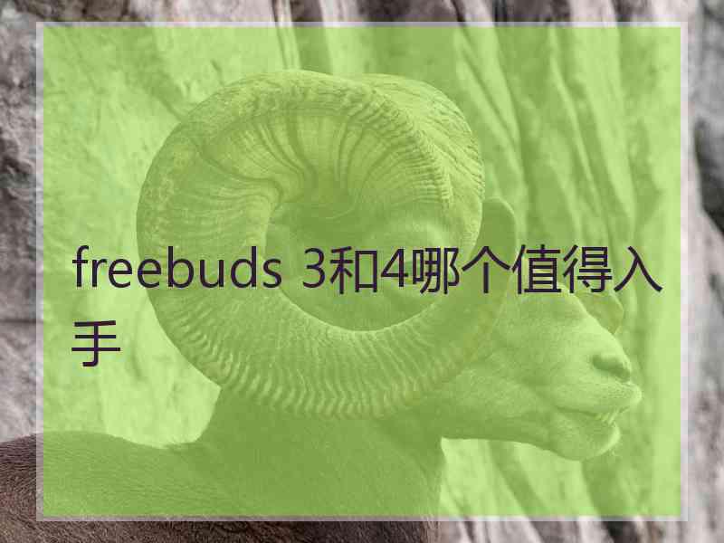 freebuds 3和4哪个值得入手