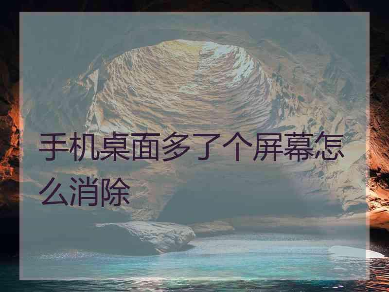 手机桌面多了个屏幕怎么消除