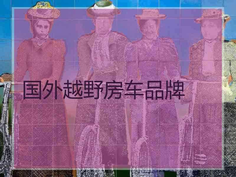 国外越野房车品牌