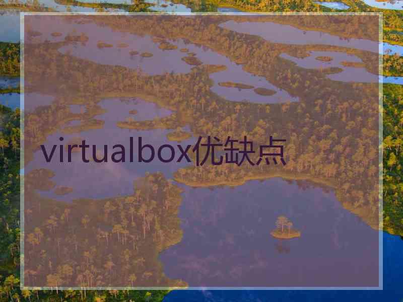 virtualbox优缺点