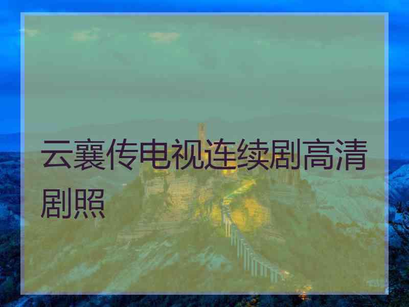 云襄传电视连续剧高清剧照