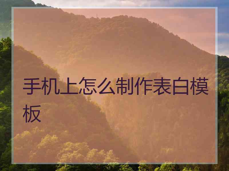 手机上怎么制作表白模板