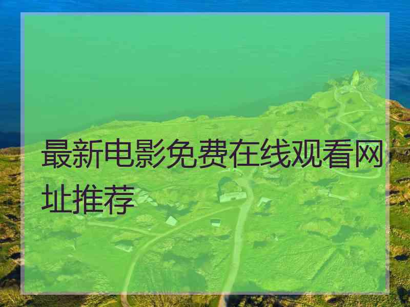 最新电影免费在线观看网址推荐