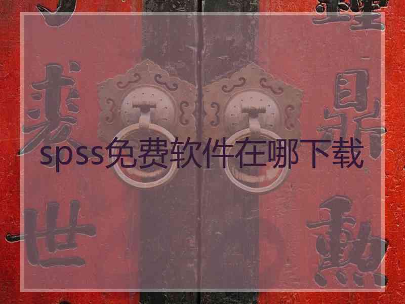 spss免费软件在哪下载