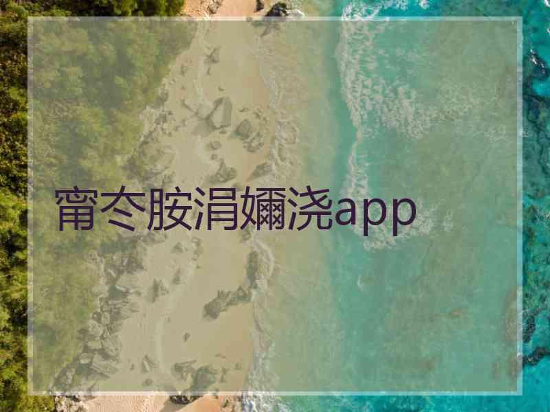 甯冭胺涓嬭浇app