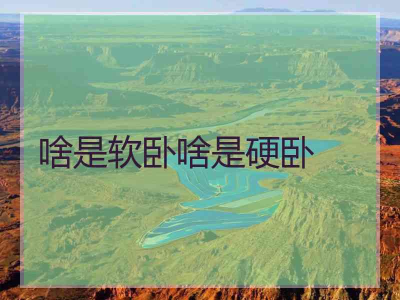 啥是软卧啥是硬卧