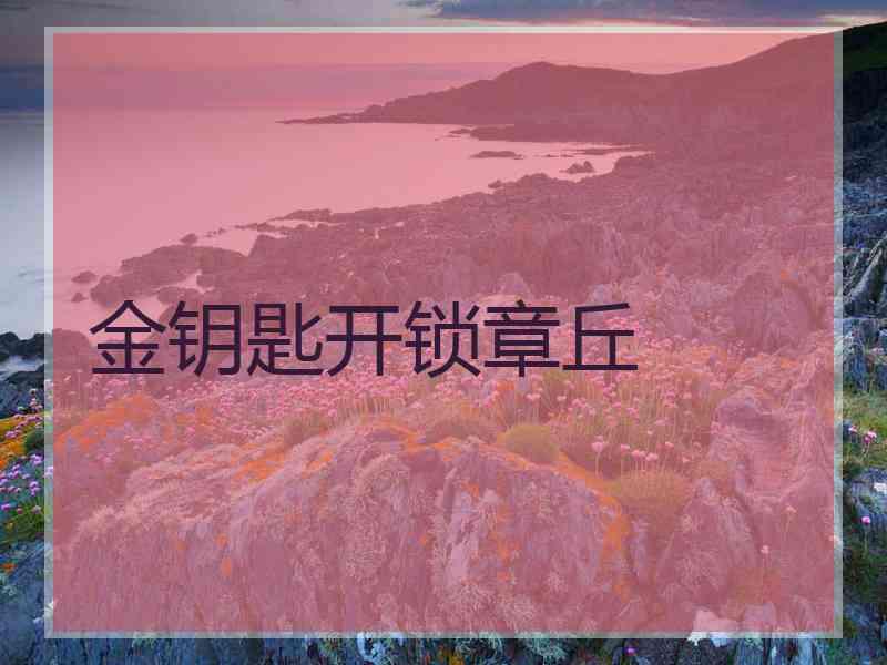 金钥匙开锁章丘