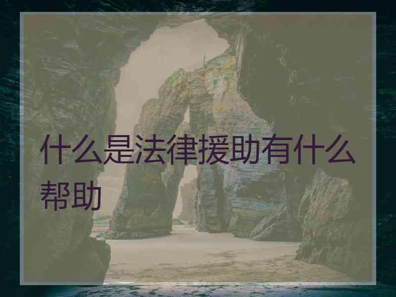 什么是法律援助有什么帮助