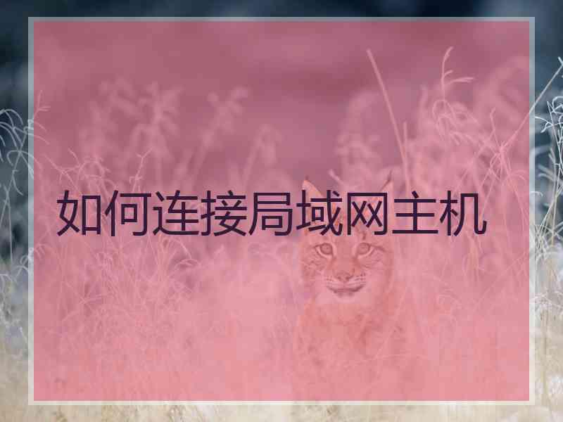 如何连接局域网主机