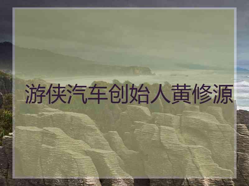 游侠汽车创始人黄修源