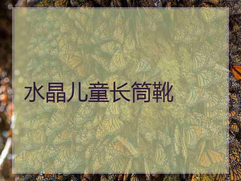 水晶儿童长筒靴