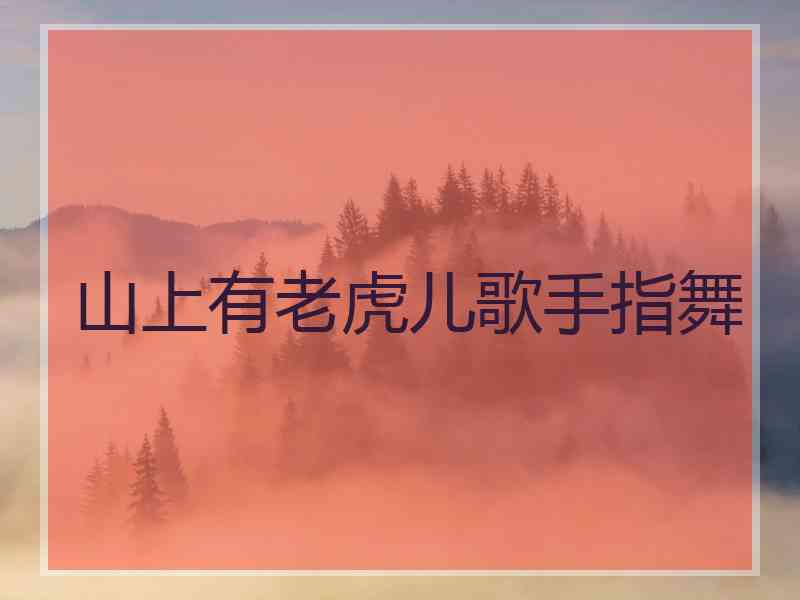 山上有老虎儿歌手指舞
