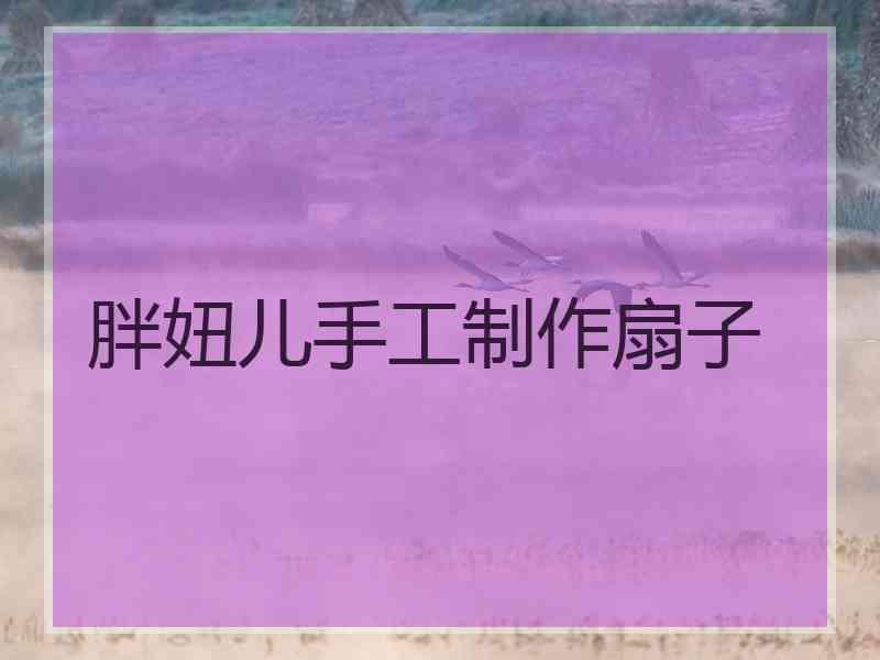 胖妞儿手工制作扇子